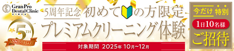 初めての方限定！5周年記念 プレミアムクリーニング体験