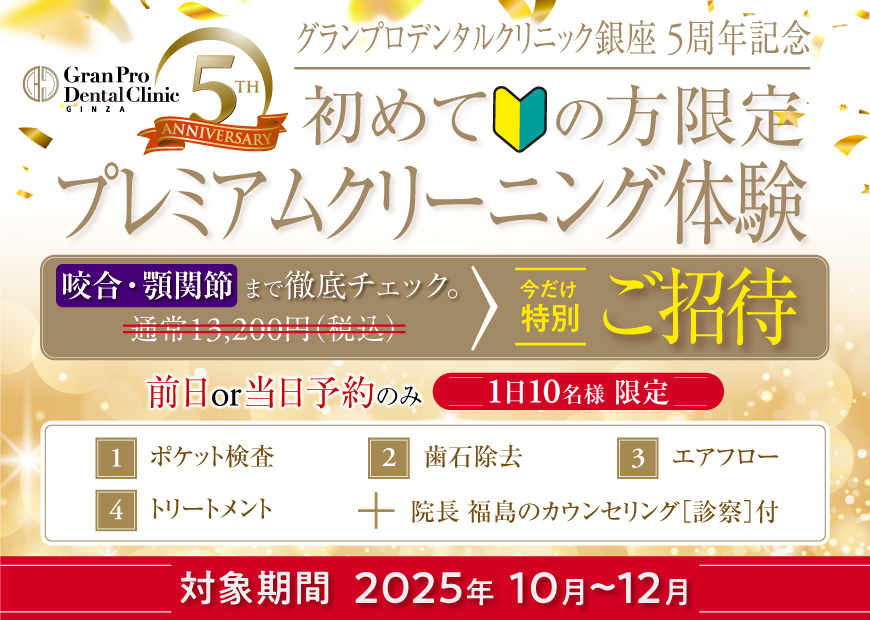 初めての方限定！5周年記念 プレミアムクリーニング体験
