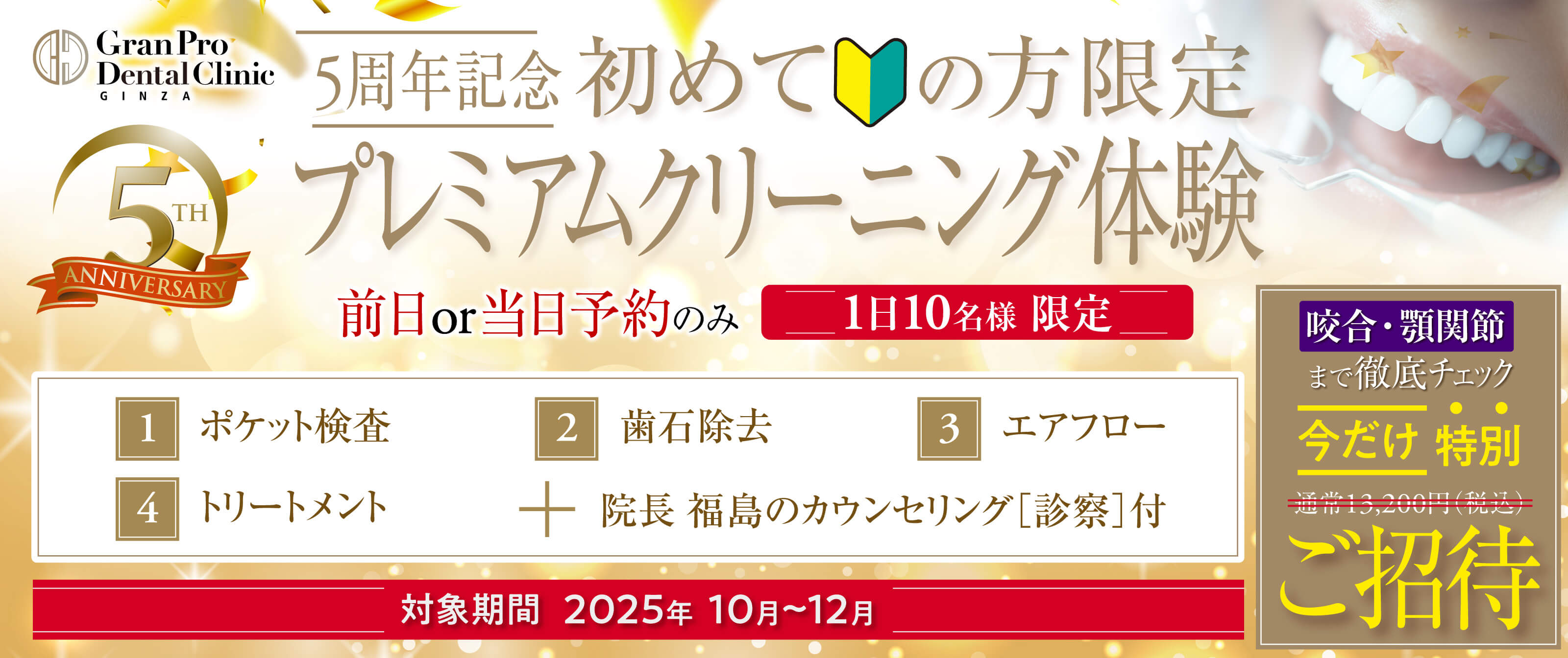 初めての方限定！5周年記念プレミアムクリーニング体験