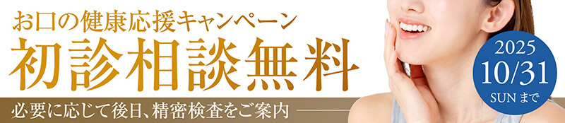 初めての方限定！お口の健康応援キャンペーン