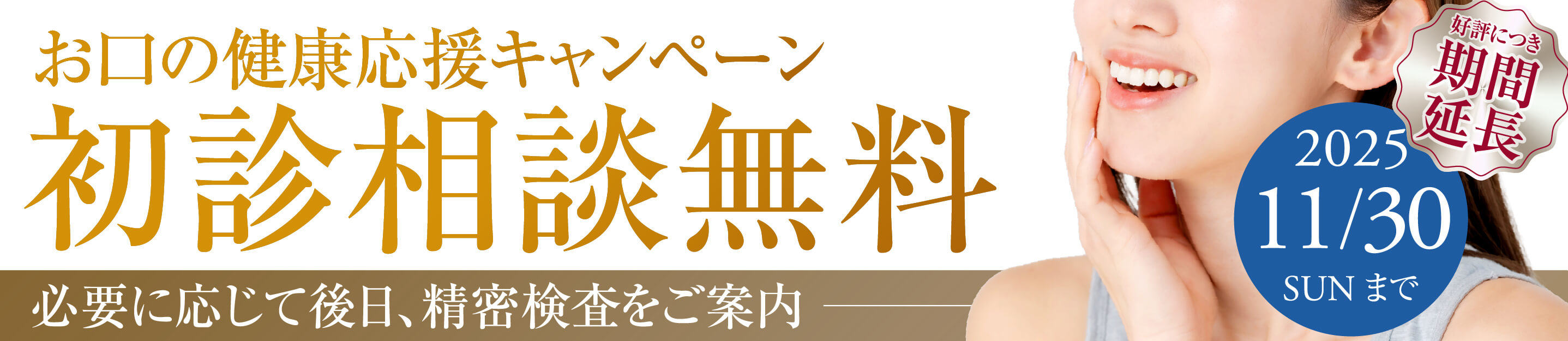 初めての方限定！お口の健康応援キャンペーン