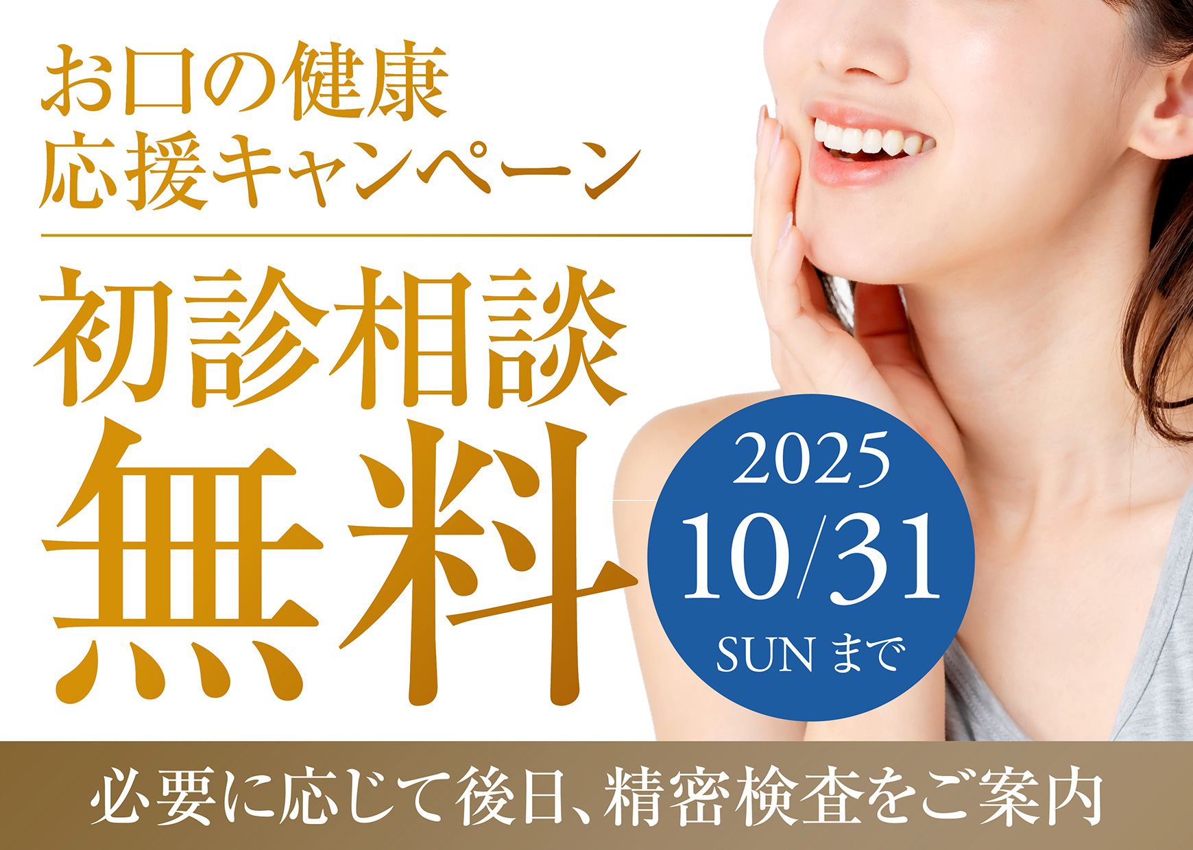 初めての方限定！お口の健康応援キャンペーン