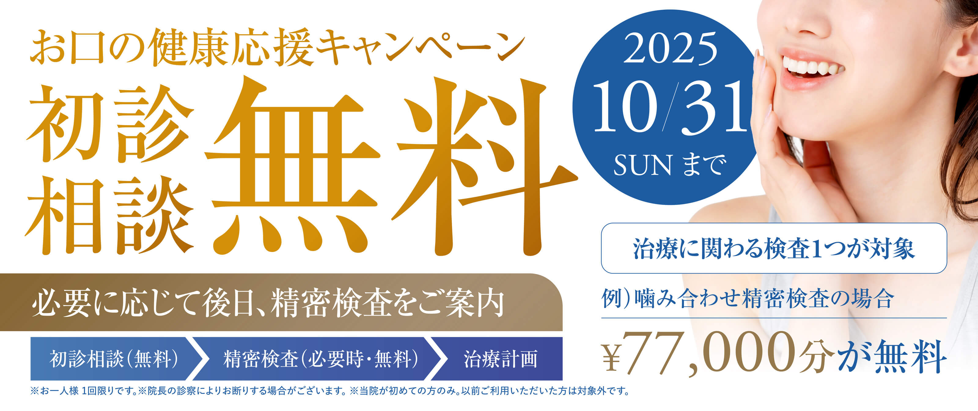 初めての方限定！お口の健康応援キャンペーン