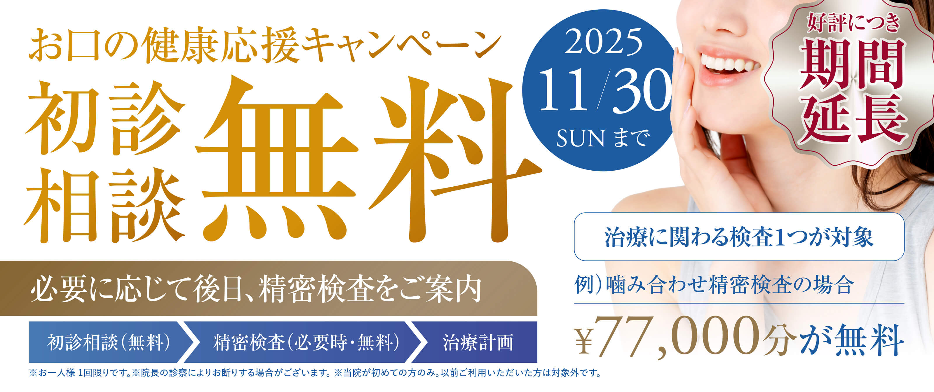 初めての方限定！お口の健康応援キャンペーン