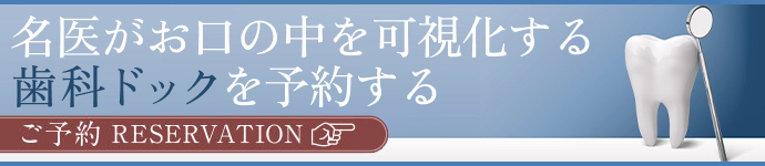 歯科ドック相談