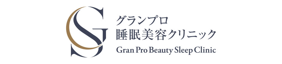 グランプロ睡眠美容クリニック