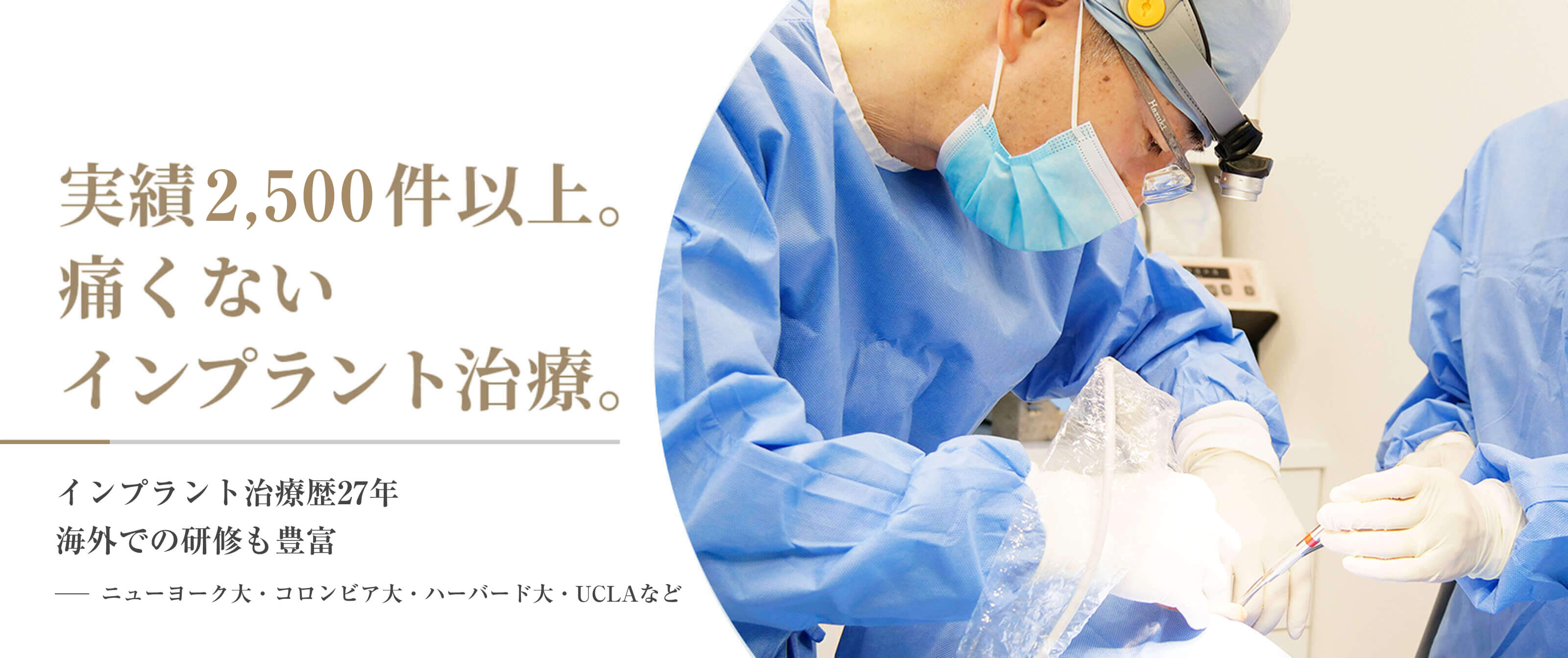 実績2,500件以上。痛くないインプラント治療。