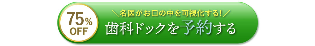 歯科ドックを予約する