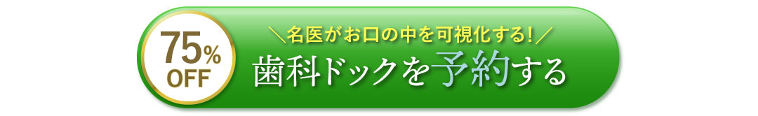 歯科ドックを予約する