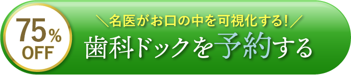 歯科ドックを予約する