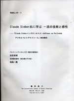 Claude Sieber氏に学ぶ一流の技術と感性