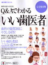 Q&Aでわかる「いい歯医者」