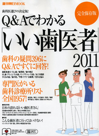 Q&Aでわかる「いい歯医者」2011