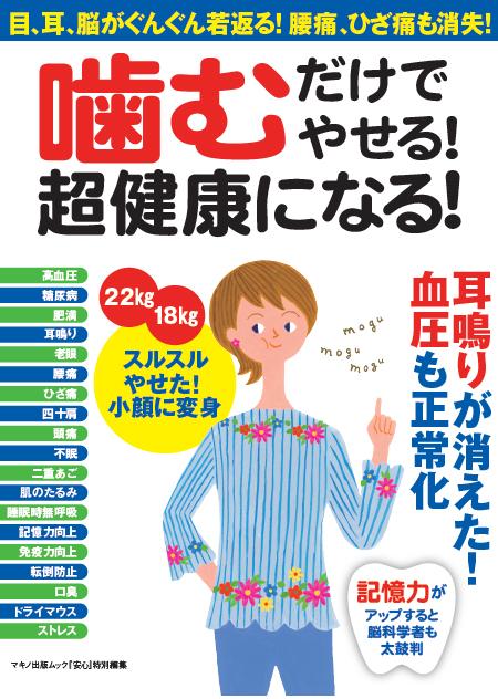 噛むだけでやせる！超健康になる！