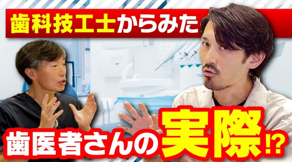 歯科技工士からみた歯医者さんの実際！？